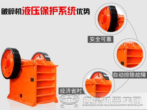 鄂式破碎機(jī)液壓系統(tǒng)過(guò)載保護(hù)的優(yōu)勢(shì)