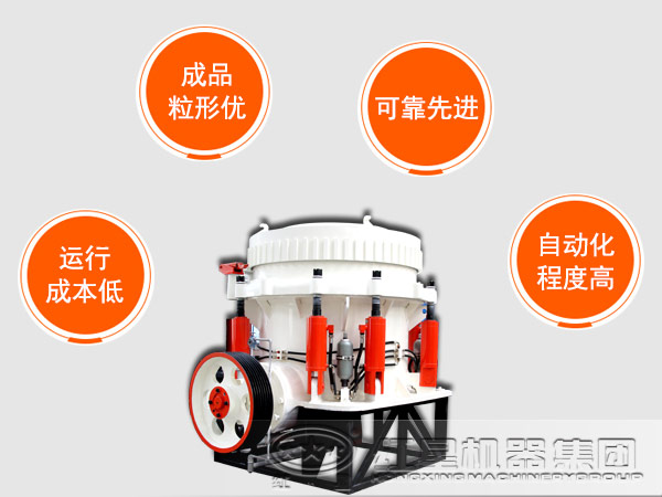 液壓圓錐破碎機性能優(yōu)勢