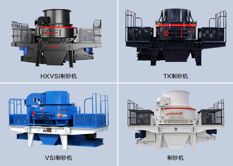 沖擊式制砂機(jī)種類多