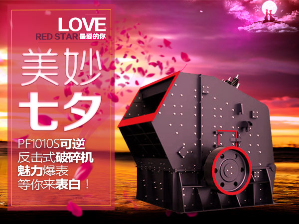 PF1010可逆反擊式破碎機(jī)魅力爆表等你來表白