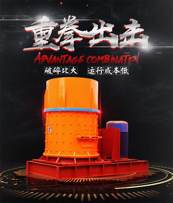 復(fù)合式破碎機優(yōu)勢