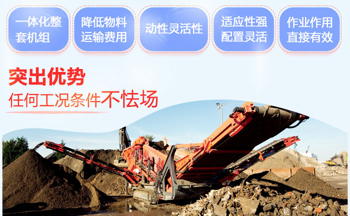 移動(dòng)砂石粉碎機(jī)作業(yè)優(yōu)勢(shì)多
