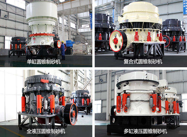 圓錐制砂機種類、款型多樣