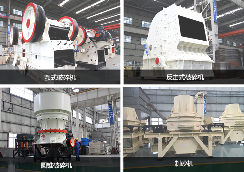 鄂破、圓錐破、反擊破、制砂機