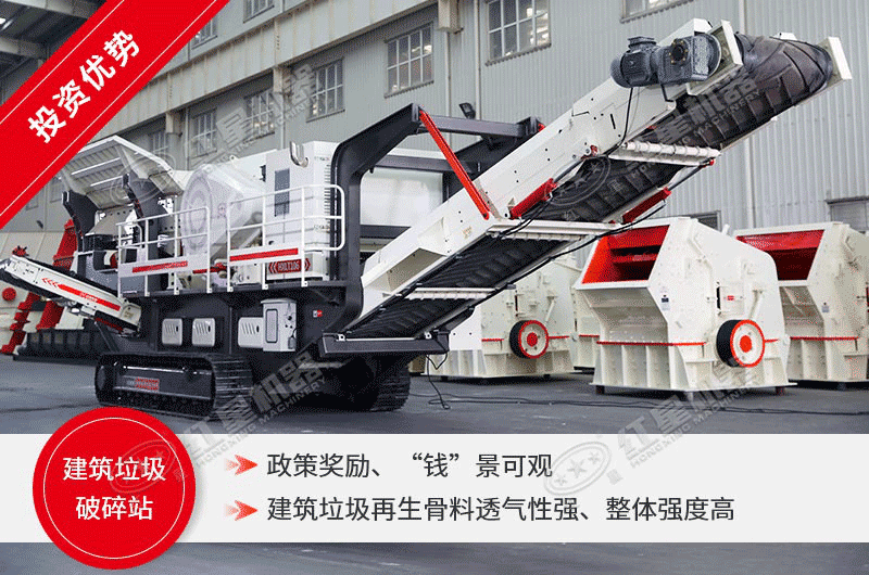 移動(dòng)式建筑垃圾機(jī)的投資優(yōu)勢(shì)