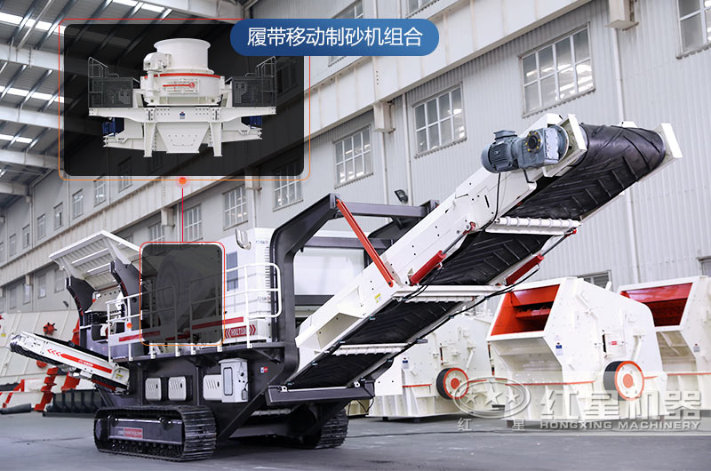 紅星移動(dòng)式制砂機(jī)高產(chǎn)、靈活、環(huán)保