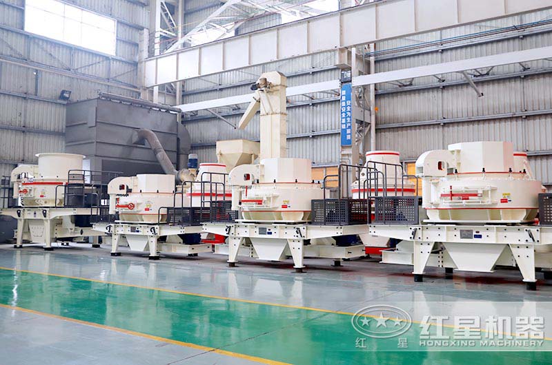 廠區(qū)實觀——紅星制砂機種類齊全、型號多，滿足您多元需求