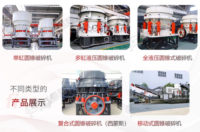 紅星圓錐式破碎機種類齊全、型號眾多，滿足您多樣化需求