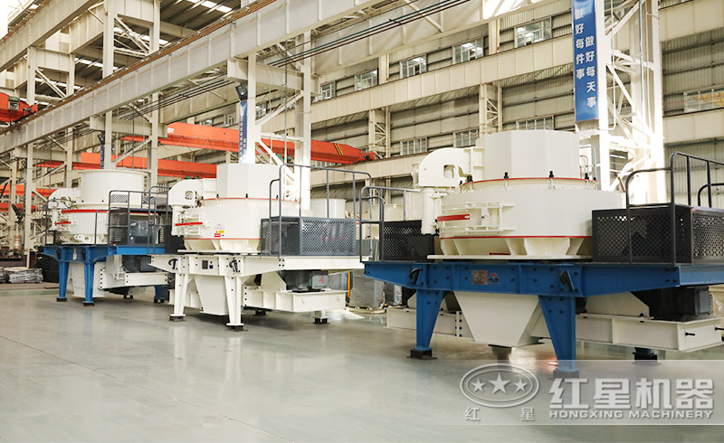 紅星制砂機生產(chǎn)車間，多款制砂機現(xiàn)貨供應(yīng)