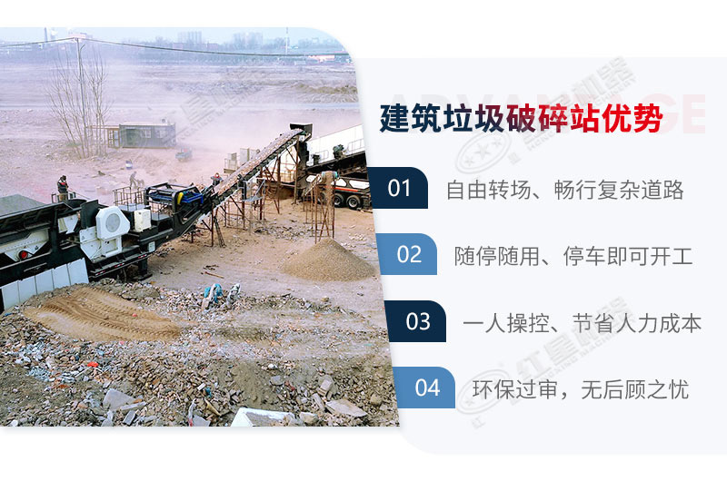 移動(dòng)式建筑垃圾破碎機(jī)性能優(yōu)勢(shì)
