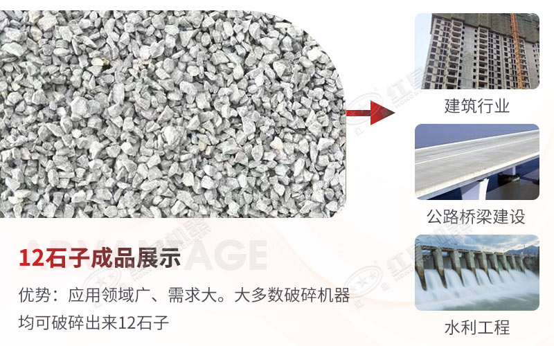 12石子用途廣泛，市場需求量，投資一臺12石子破碎機錢景廣闊