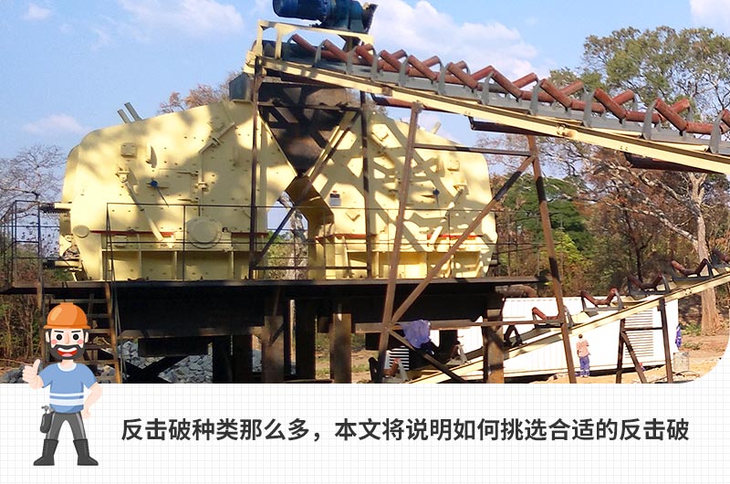 反擊式破碎機，石子整形利器，在各大砂石行業(yè)內(nèi)應用廣泛