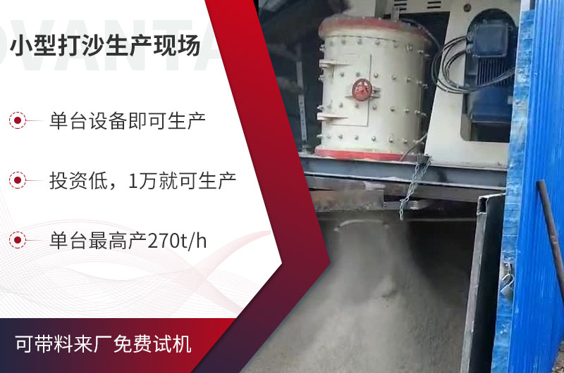 小型打沙機(jī)產(chǎn)量適中、價(jià)格實(shí)惠，選對(duì)設(shè)備，收益可觀