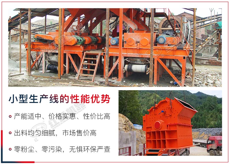 小型打沙生產(chǎn)線產(chǎn)能適中，價(jià)格實(shí)惠，投資價(jià)值高