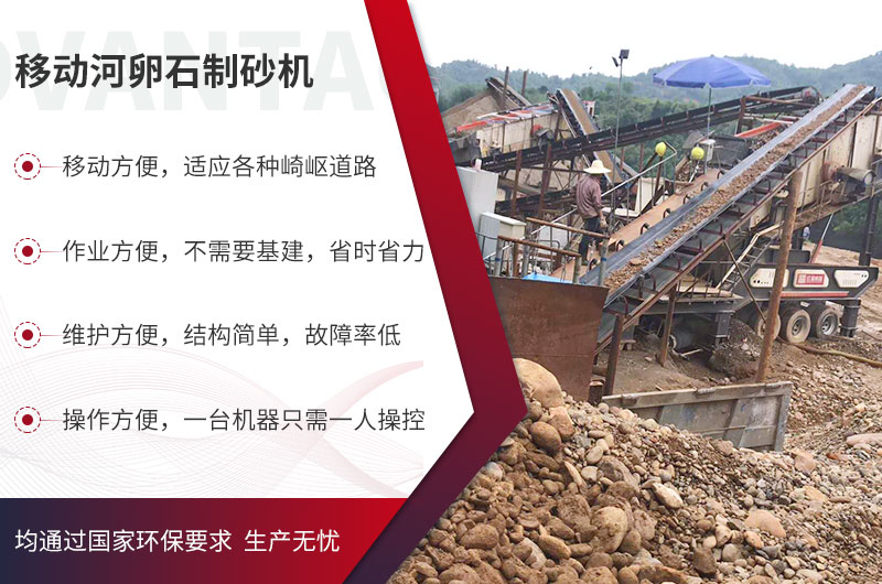 移動式河卵石制砂機(jī)優(yōu)勢突出，碎沙生產(chǎn)不打折扣