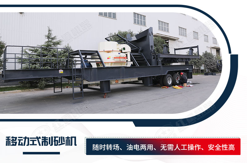 移動(dòng)制砂機(jī)，新一代的制砂機(jī)