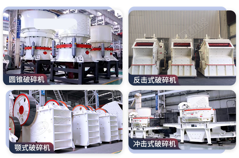 各種型號的破碎機種類多樣