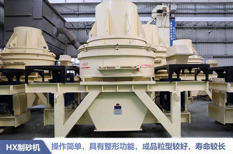 HX制砂機優(yōu)勢