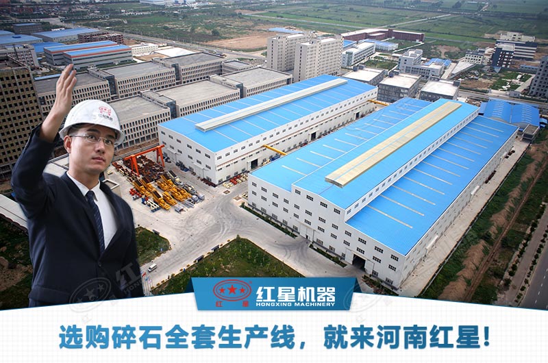 紅星廠家可免費(fèi)設(shè)計(jì)碎石生產(chǎn)線方案