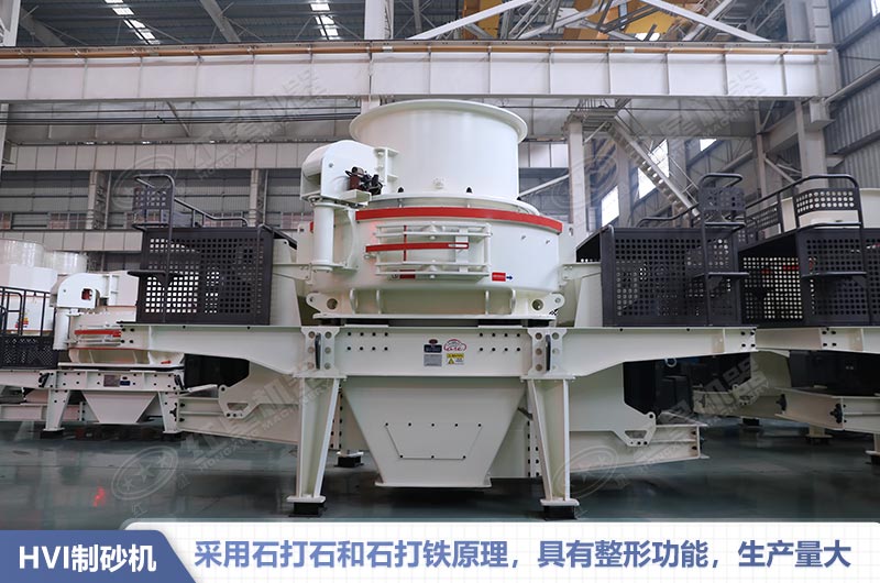 HVI系列制砂機