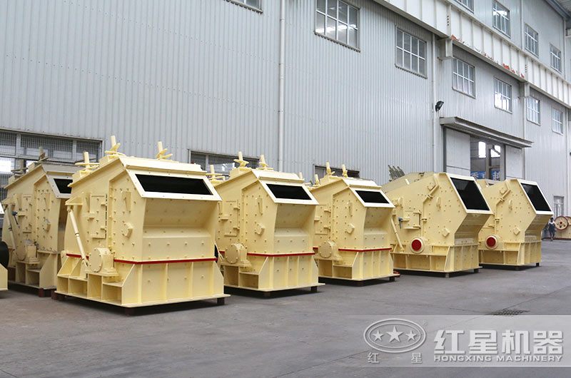 紅星有多種類型的反擊式磕石機(jī)