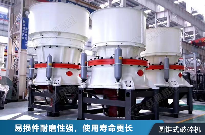 圓錐式破碎機(jī)