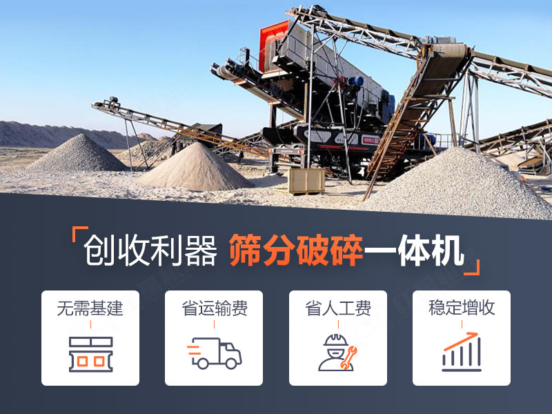 移動(dòng)破碎篩分機(jī)性能優(yōu)勢(shì)