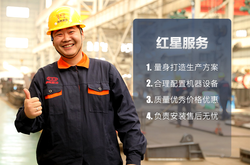 紅星設(shè)備質(zhì)量好，服務(wù)完善