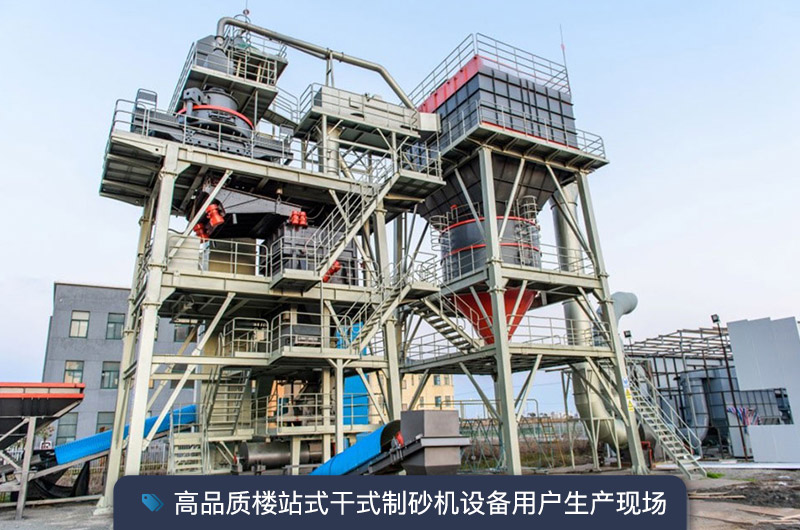 高品質(zhì)樓站式干式制砂機設備用戶生產(chǎn)現(xiàn)場