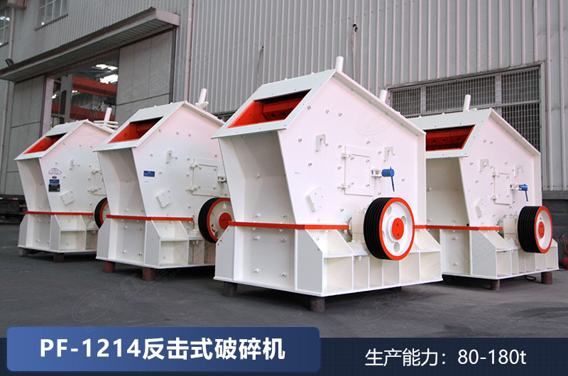 1214型號(hào)的反擊破廠家實(shí)拍