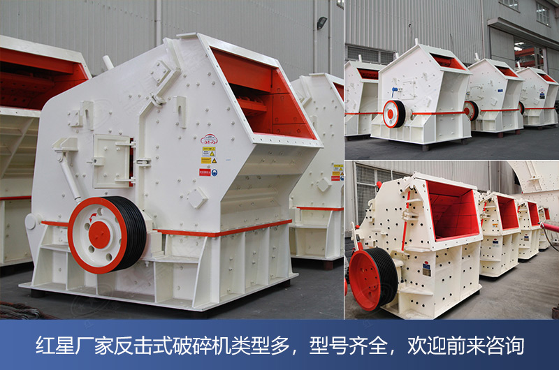 反擊式破碎機(jī)類型多，型號(hào)齊全