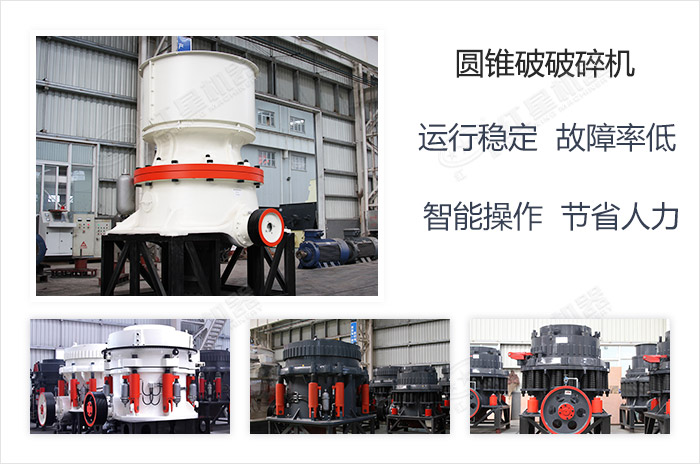 圓錐式破碎機的規(guī)格種類多，用戶的選擇更多樣化