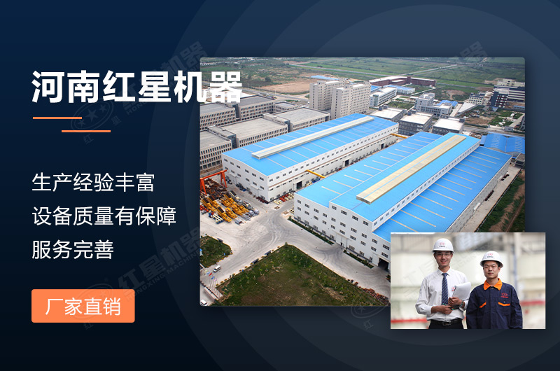 河南紅星機(jī)器廠家全程為您服務(wù)
